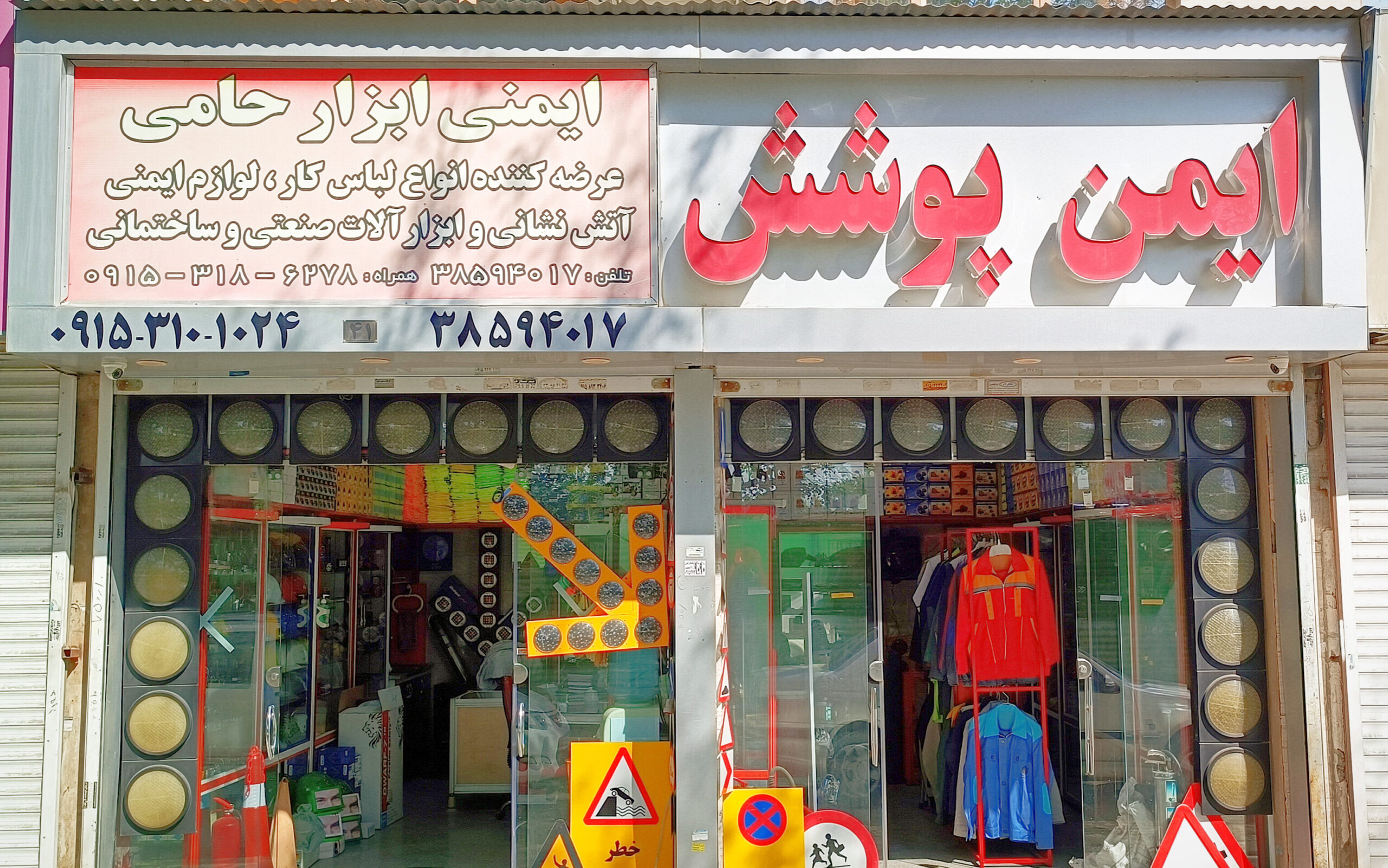 بهترین-فروشگاه-های-تجهیزات-ایمنی-در-مشهد